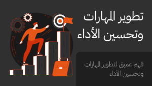 تطوير المهارات وتحسين الأداء